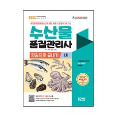 2022 수산물품질관리사 1차 한권으로 끝내기, 시대고시기획