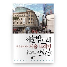 HyuMeonPilDeu 首爾夜遊 作家Gubo先生的首爾健行, Humanfieldnull