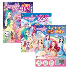 시크릿쥬쥬 별의여신 스티커 색칠북 + 스티커플러스 600 + 올록볼록 모양 색칠북, 대원키즈, 대원키즈 편집부