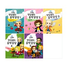 令人好奇的無標準答案音樂欣賞 1-5冊套書 全5冊, 世光音樂出版社