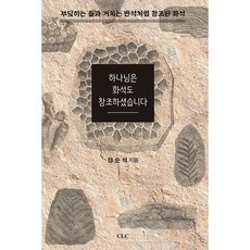 CLC 上帝也創造了化石