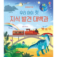 USBORNE 我們孩子的第一本知識探索大百科