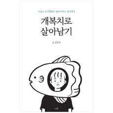 以翻車魚的身分活下去： 致今天也因玻璃心而辛苦的你, 스밈, 孔文善