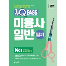 Darakwon 2022最新版 One Q Pass 美容師一般筆試