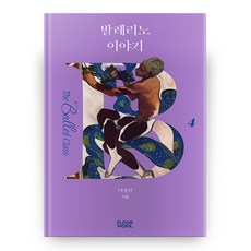 男芭蕾舞者故事 芭蕾課程 4, 弗洛沃克, 李永哲