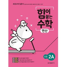 힘이 붙는 수학 연산 초등 2A, 초등2학년, 2학년, 금성출판사