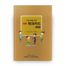 KYOYOOKBOOK 大學科系卡 專為青少年生涯選擇, 全道根,尹昭榮 共著