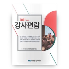 2021 講師手冊 修訂版, 韓國人事管理協會