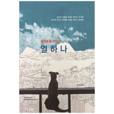 창작동화 이야기 열하나, 가나안디앤피, 김유정 외