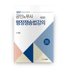 EDUBE 2021 公認勞務士 行政爭訟法講義 第3版
