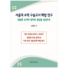 서울대수학구술고사해법연구, 김철한대입수학연구소, 김철한