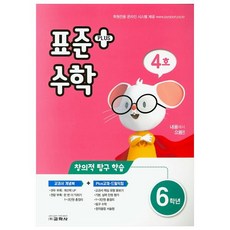 표준수학 플러스 초등 6학년(4호)(2021), 교학사, 초등6학년