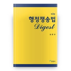 행정쟁송법 Digest 제3판, 삼원사
