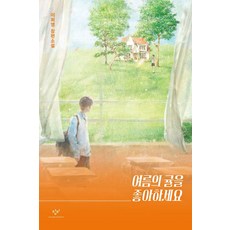 Changbi Publishers 你喜歡夏天的橘子嗎, 李喜英