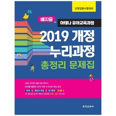 裴智允的雅典娜幼兒教育課程 2019 修訂 韓國Nuri課程總整理問題集：教師任用考試準備, 我們的教科書