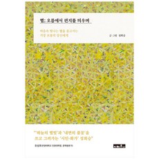 별; 오름에서 편지를 띄우며:마음속 빛나는 별을 품고사는 가장 보통의 당신에게, 지베르니, 성희승, 성희승