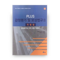 Plus 감정평가 및 보상법규 2: 개별법:감정평가사 2차 시험 기본서, 하우패스