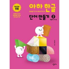 Changbi Education 啊哈 韓文單字學習 2： 顏色與大小篇, 崔永煥