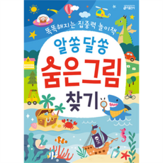알쏭달쏭 숨은그림 찾기: 똑똑해지는 집중력 놀이책, 키출판사, 상세 설명 참조