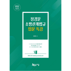 2022 정경문 소방관계법규 입문 특강, 지금