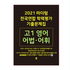 2021 마더텅 전국연합 학력평가 기출문제집 고1 영어 어법 어휘, 마더팅, 영어영역