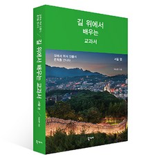 Ebookstory 在路上學習的教科書： 首爾篇：在路上遇見歷史人物的痕跡, 李相憲