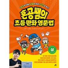 Gilbutschool 獨學老師的小學漫畫英文文法, 上