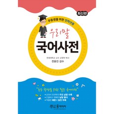 YunMediaPublishing 最新韓國語辭典：資優生專用全年級適用