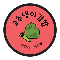 꼬모네임 김밥스티커 원형 40mm, 고추냉이김밥, 1개