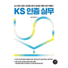 KS認證實務 KS認證首次審查與定期審查的實務指南, 大家, 鄭賢錫, 金興哲