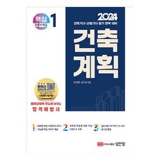 2024 건축기사 . 건축산업기사 대비 핵심시리즈 1 : 건축계획, 성안당