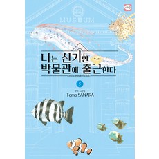 我在奇妙的博物館上班 5, 鶴山文化社