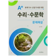 A+ 토목기사ㆍ산업기사를 위한수리ㆍ수문학 문제해결, 지우북스