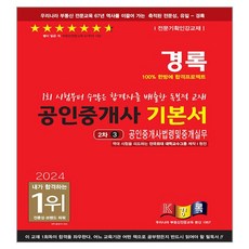 kyungrok 2024 公認仲介士基本教材 第2次 3 公認仲介士法令及仲介實務