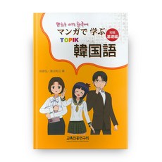 用漫畫學韓語： 基礎篇, 教育振興研究會