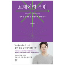 Joongangbooks 打破常規：你想要的人生總在舒適圈之外, 千仁宇