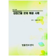集合建築問題解決案例(2021), 法律研究會, 法律資訊中心