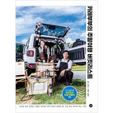 Gilbut 咖哩夫婦的週末旅行願望清單：必訪的70個令人心動的人生旅行地, 趙宥莉, 金在宇