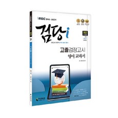 iMBC 캠퍼스 검당i 고졸 검정고시 영어 교과서, 지식과미래
