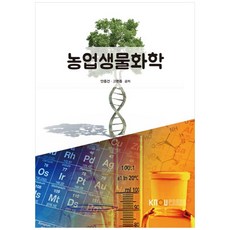 農業生物化學, 韓國放送通信大學出版文化院, 安鍾建, 高漢鐘