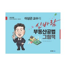 2022 이상곤 교수의 신바람 부동산공법 그림책:제33회 공인중개사 시험대비, 메가랜드