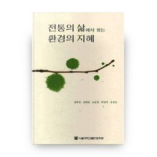 전통의 삶에서 찾는 환경의 지혜, 서울대학교출판문화원