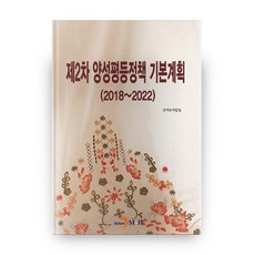第二次兩性平等政策基本計畫(2018~2022)：, 進韓M&B, 相關部會聯合 著