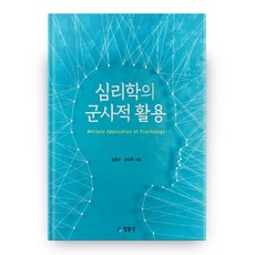 心理學的軍事應用, 敎文社(淸文閣), 金容住,姜聲錄 共著