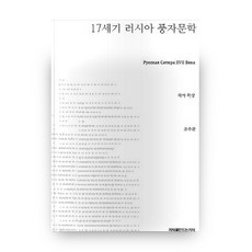 17世紀俄羅斯諷刺文學, 創造知識的知識, 作者不詳/趙周官 譯
