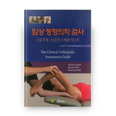 임상 정형의학 검사 근골격계 신경계 스페셜 테스트, 한미의학