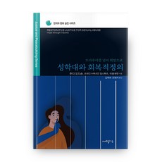 성학대와 회복적 정의:트라우마를 넘어 희망으로, 대장간