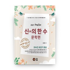 혜원 국어 신 (神)의 한 수 문학편, 다산다움