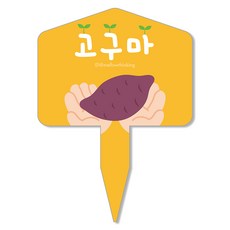 멜로우스토리 주말농장 야채 팻말, 3 고구마