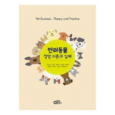 寵物創業理論與實務, 金玉珍, 金賢珠, 金龍鉉, 姜元國, 權慧永, 林恩京, 李賢娥, 洪善花, 崔泰榮, 同一出版社